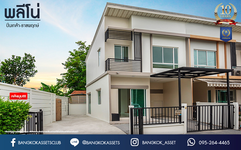 บ้านมือสองตกแต่งใหม่ ม.พลีโน่ ปิ่นเกล้า-ราชพฤกษ์ ทาวน์เฮ้าส์ 2 ชั้นหลังมุม เนื้อที่ 29.2 ตร.ว. ฟังก์ชันจัดเต็ม 3 ห้องนอน 2 ห้องน้ำ จอดรถได้ 1 คัน พร้อมพื้นที่ใช้สอย 148 ตร.ม. การเดินทางสะดวก ใกล้วงเวียนพระรามห้า, The Walk และจุดขึ้นทางด่วน "ศรีรัช"